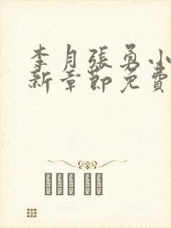 李月张勇小说最新章节免费阅读全文