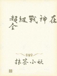 超级战神在都市全