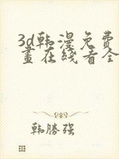 3d韩漫免费漫画在线看全部