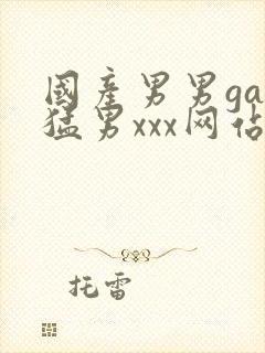 国产男男gay猛男xxx网站