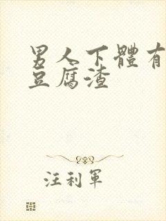 男人下体有白色豆腐渣封面