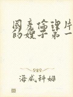 国产伦理片善良的嫂子第一集