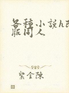 各种小说h改编版同人