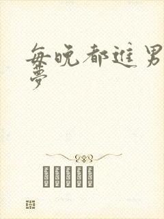 每晚都进男神春梦