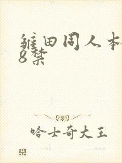 雏田同人本子18禁封面