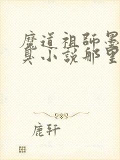 魔道祖师墨香铜臭小说那里可以看