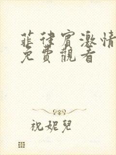 菲律宾激情电影免费观看