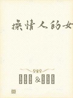 操情人的女儿
