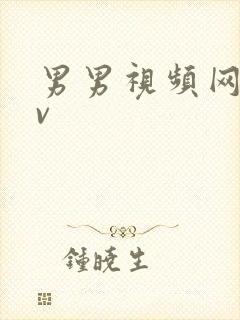 男男视频网站gv封面
