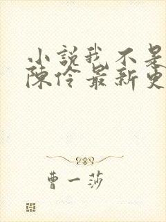 小说我不是戏神陈伶最新更新