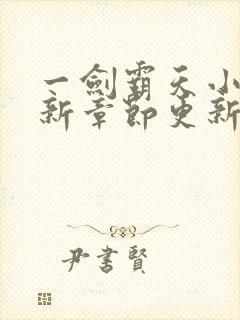 一剑霸天小说最新章节更新封面