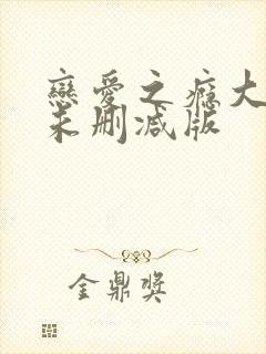 恋爱之瘾大尺度未删减版