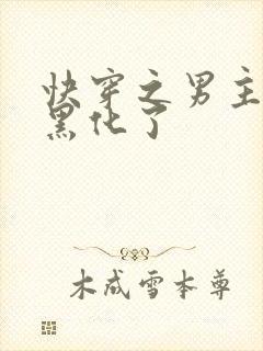 快穿之男主他又黑化了