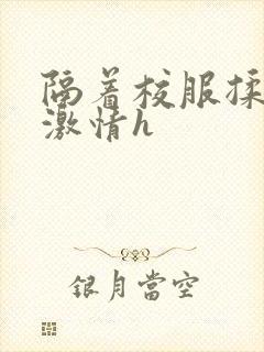 隔着校服揉h奶激情h