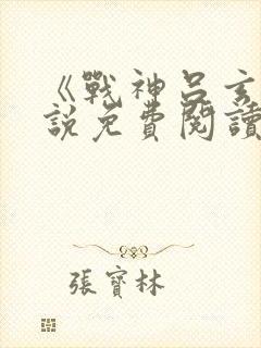 《战神吕玄》小说免费阅读封面