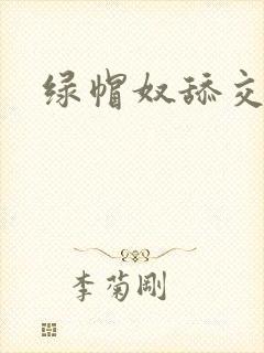 绿帽奴舔交合处