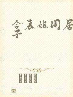 合表姐同居的日子