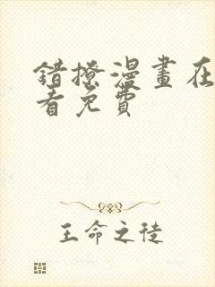 错撩漫画在线观看免费