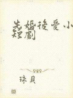 先婚后爱小甜妻短剧