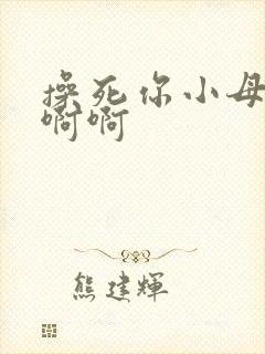 操死你小母狗啊啊啊