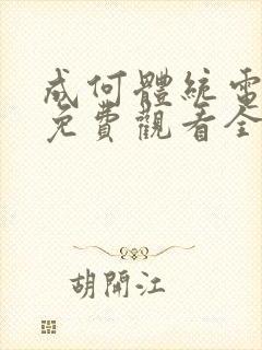 成何体统电视剧免费观看全集高清