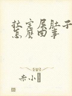 拉完屎肚子还疼怎么回事