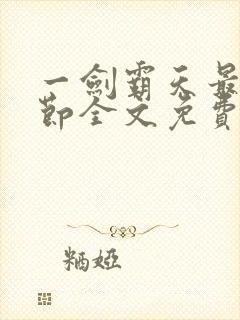 一剑霸天最新章节全文免费阅读封面