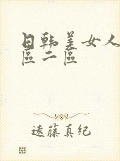 日韩美女人妻一区二区