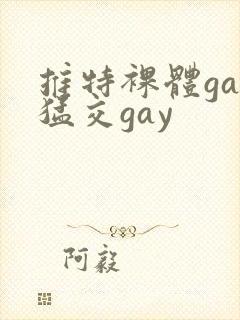 推特裸体gay猛交gay