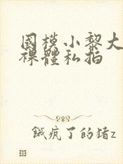 国模小黎大尺度裸体私拍