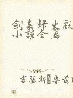 剑来烽火戏诸侯小说全篇封面