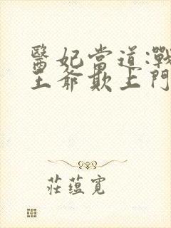 医妃当道:战神王爷欺上门