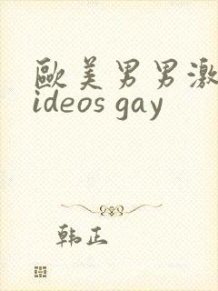 欧美男男激情videos gay封面