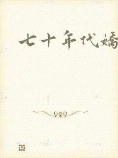 七十年代娇媳妇