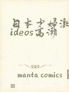 日本少妇激情videos高潮