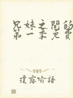 兄妹之间的秘密第一季免费观看全集