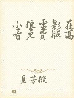 小狼电影在线观看免费版高清