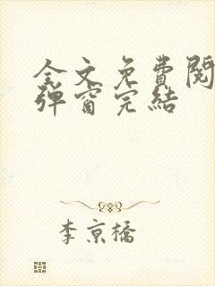 全文免费阅读无弹窗完结