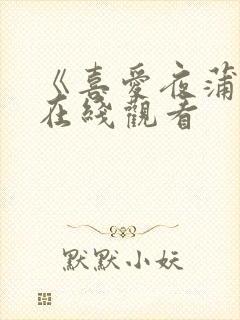 《喜爱夜蒲3》在线观看