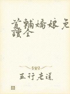 首辅娇娘免费阅读全