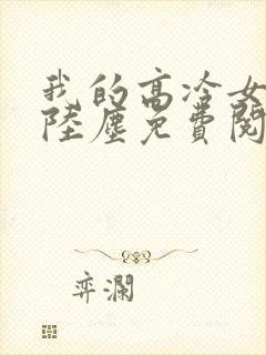 我的高冷女总裁陆尘免费阅读