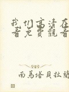 我们高清在线观看免费观看电视剧封面