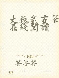 大魏武霸笔趣阁在线阅读