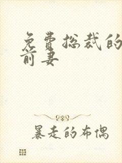 免费总裁的天价前妻