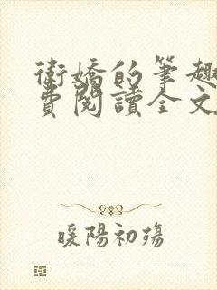 卫娇的笔趣阁免费阅读全文无弹窗