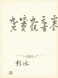 九唳九天电视剧免费观看全集完整版