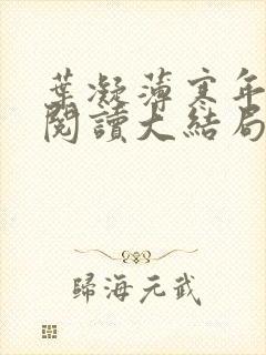 叶凝薄寒年免费阅读大结局