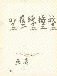 av在线播放一区二区三区