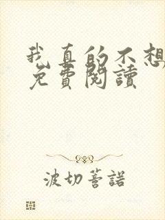 我真的不想出名免费阅读