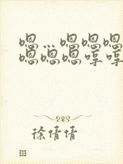 嗯…嗯嗯嗯嗯嗯嗯嗯嗯哼哼哼